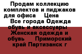 Продам коллекцию комплектов и пиджаков для офиса  › Цена ­ 6 500 - Все города Одежда, обувь и аксессуары » Женская одежда и обувь   . Приморский край,Партизанск г.